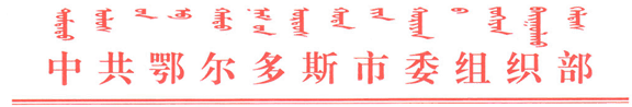 市委组织部便函_文头.png